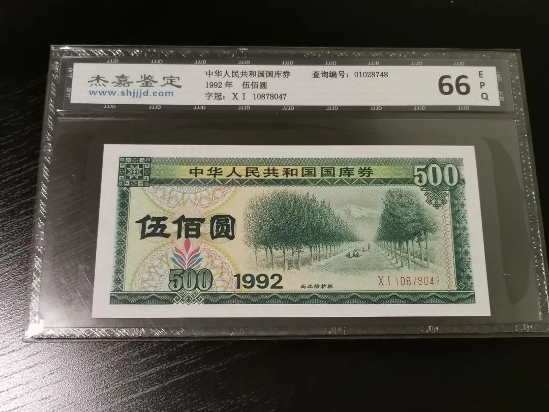 1992年五百元國庫券1992年500元國庫券傑嘉鑑定66e全新原票品相如圖