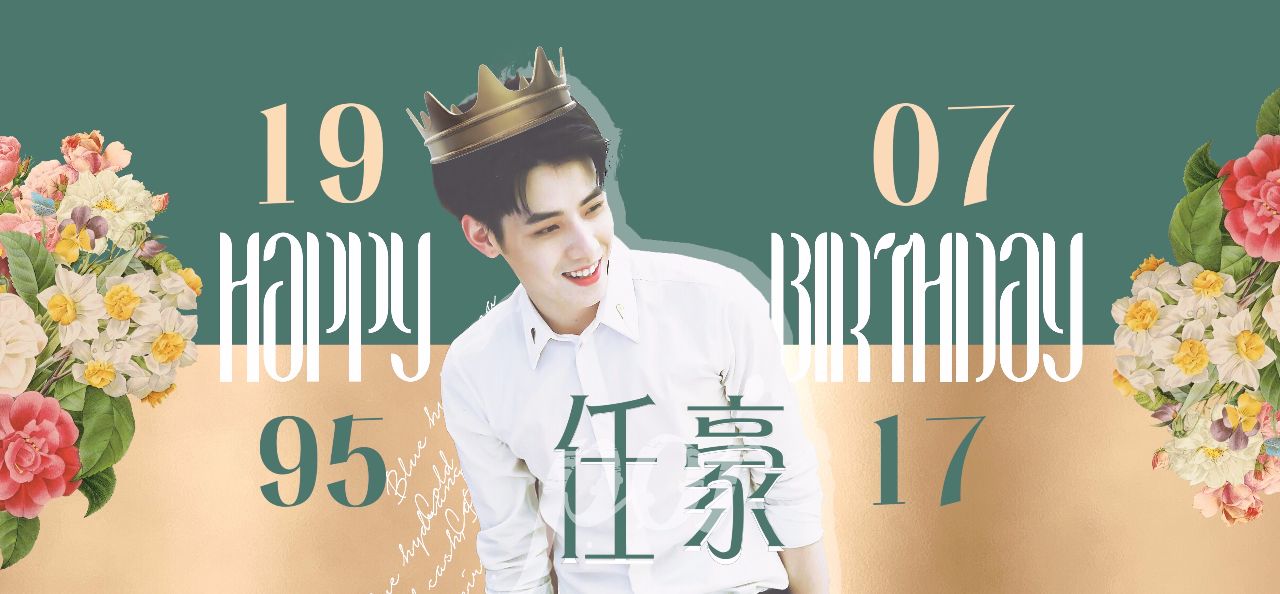 任豪24岁生日快乐!愿你坚守本心,一尘不染