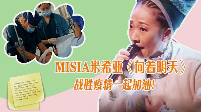 [图]MISIA米希亚《向着明天》战胜疫情一起加油，明天定雨过天晴