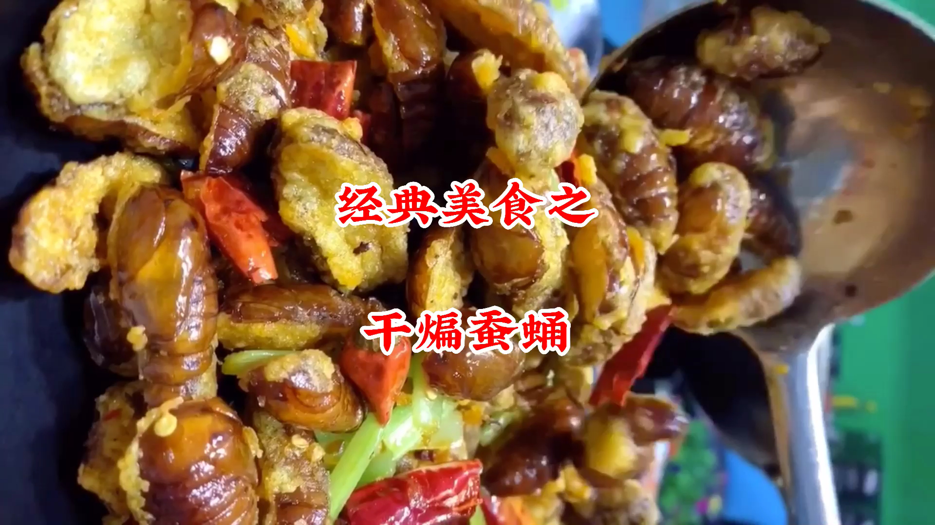 干煸蚕蛹这样做,超级好吃,下酒下饭,简单易学,全家吃不够