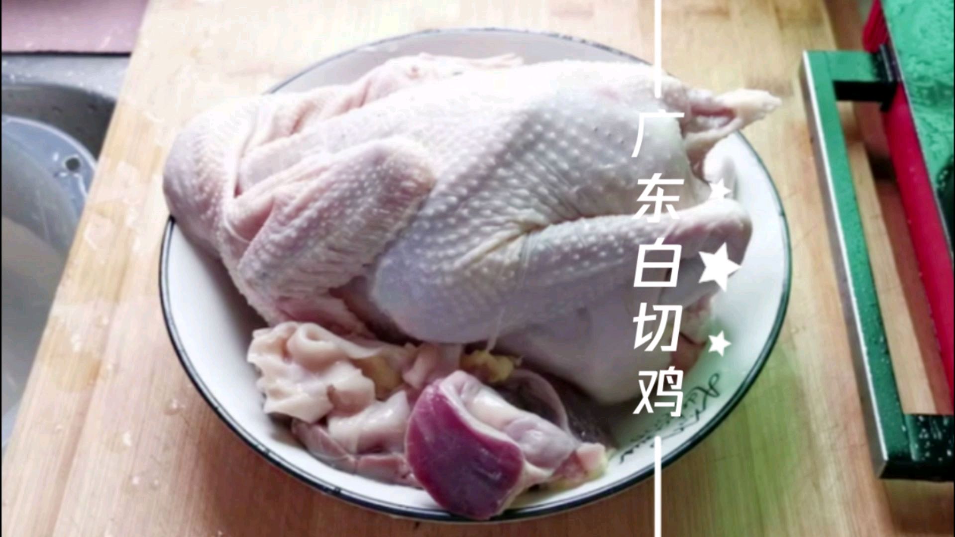 老家寄来走地鸡,用广东白切鸡做法,做出来皮脆肉嫩,好吃极了