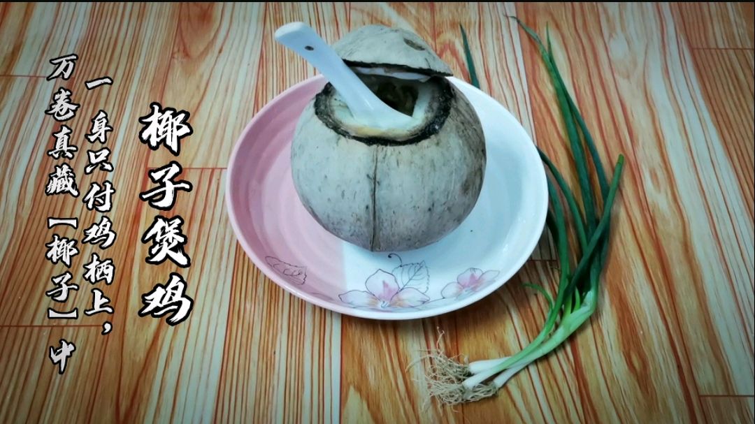 椰子煲鸡鲜香四溢,你可以吃几煲?