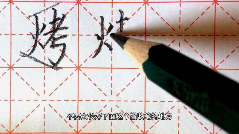 “烤”字的规范书写方法,文化,艺术,好看视频