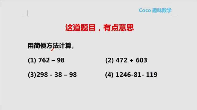 [图]二年级奥数：用简便方法计算762-98，这题目有点意思