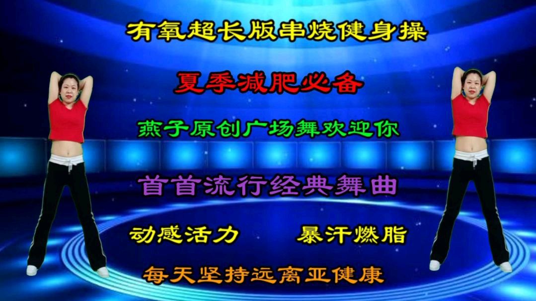 [图]夏季减肥大礼包《15分钟有氧超长串烧健身操》跟着音乐动起来吧