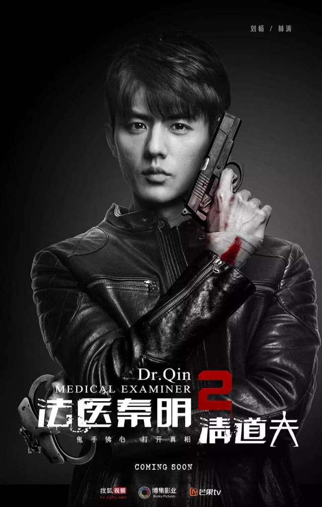 刘冬沁的法医秦明2清道夫pk张若昀