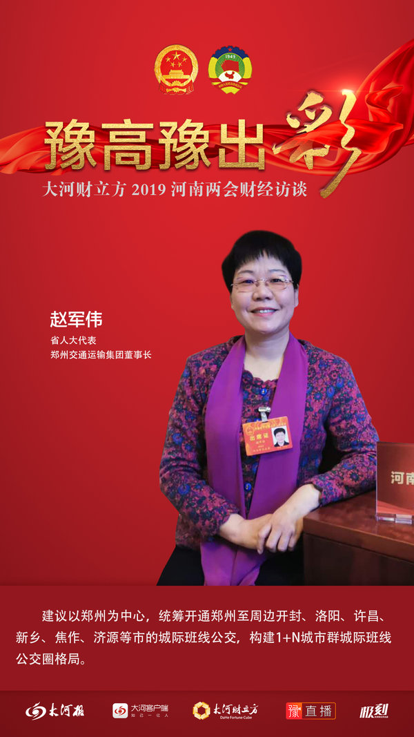 省人大代表赵军伟:建议构建1 n城际公交圈 | 大河财立方河南两会财经