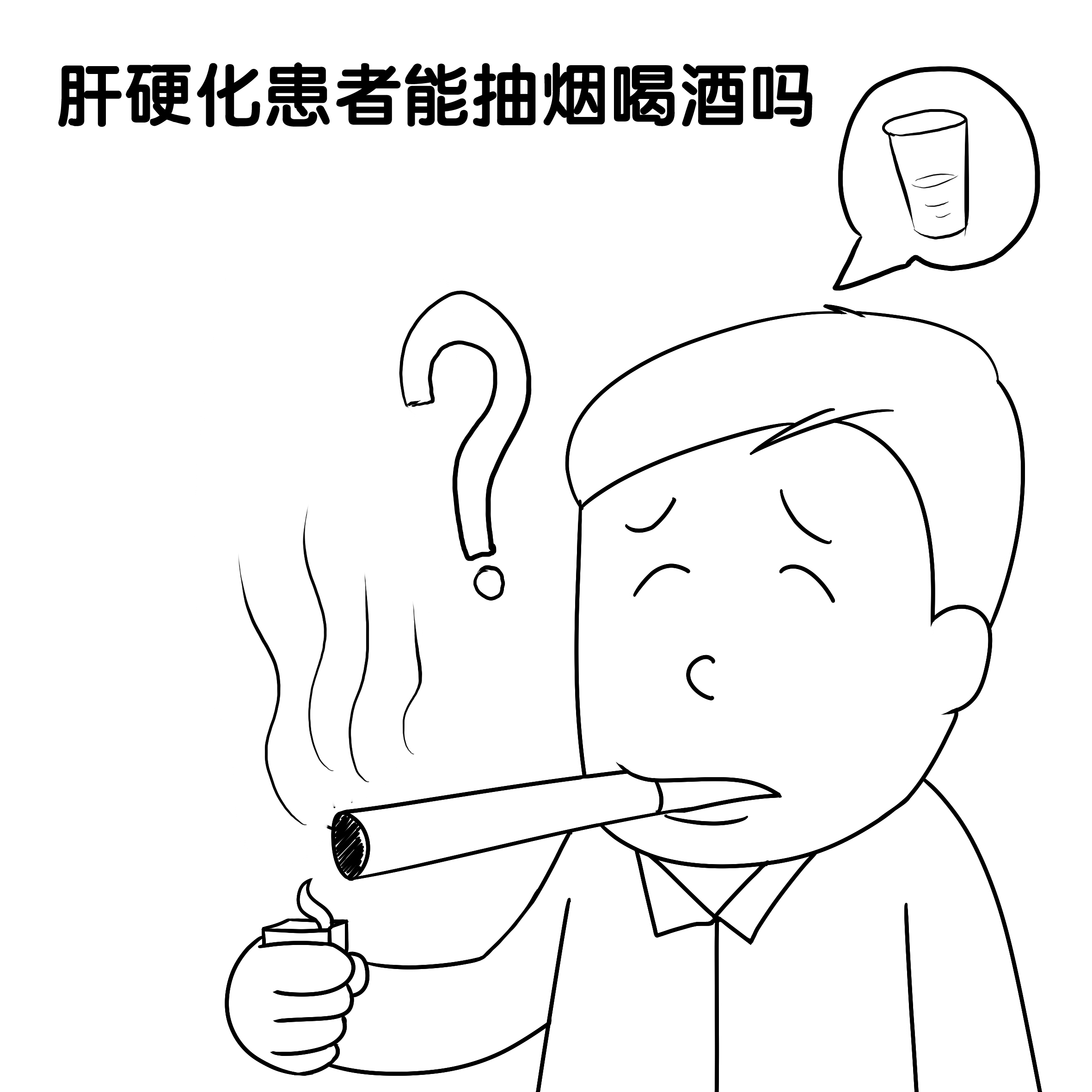 抽烟喝酒简笔画图片