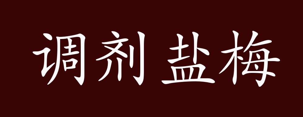 调剂盐梅的出处,释义,典故,近反义词及例句用法 成语知识