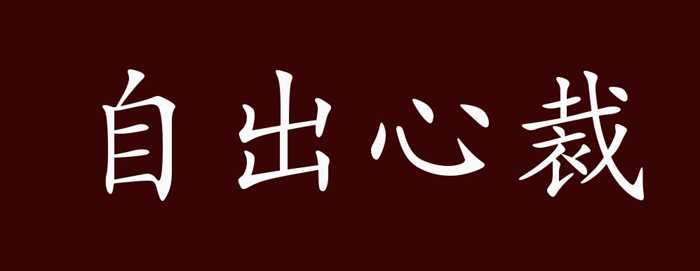 自出心裁的出处,释义,典故,近反义词及例句用法 - 成语知识