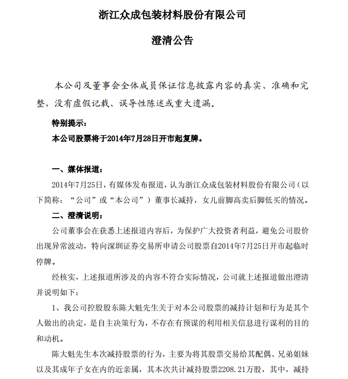 浙江众成:大股东的"印钞"套现史