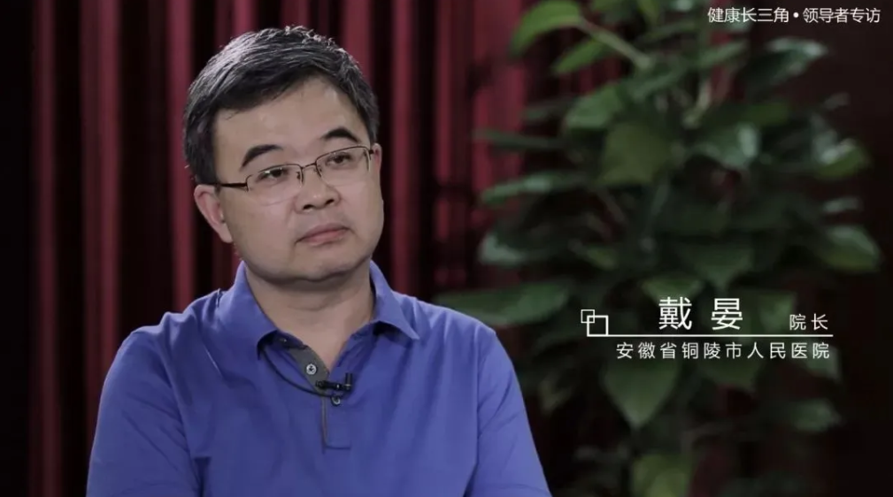 健康领导者访谈丨戴晏:让铜陵百姓在基层能解决就医问题
