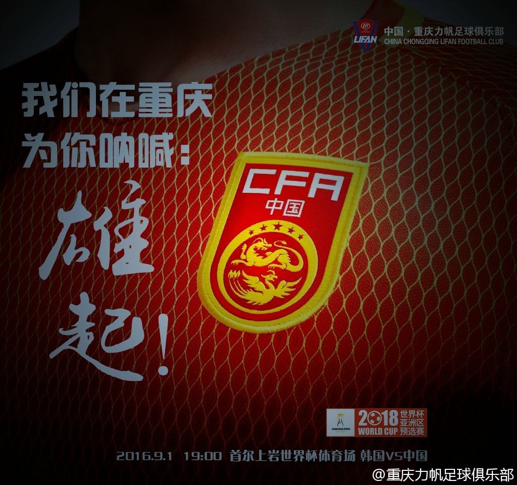 充满能量的重庆力帆足球队