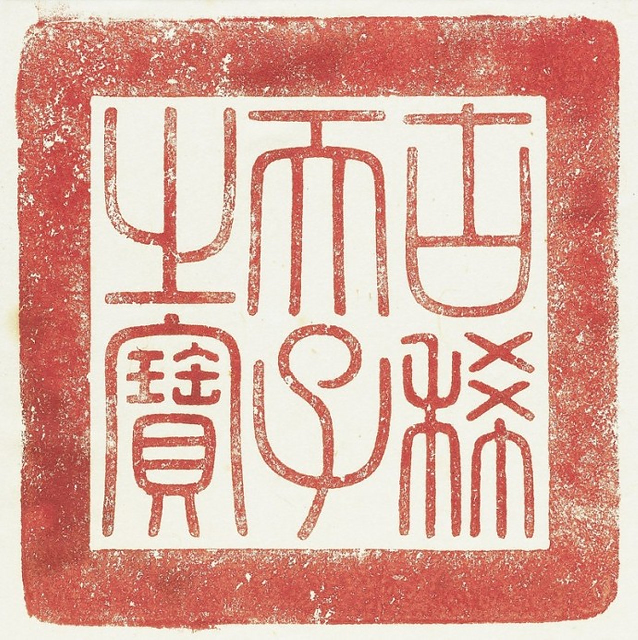 "古稀天子之宝"是乾隆皇帝经常给珍贵的书画作品盖章用的印章之一