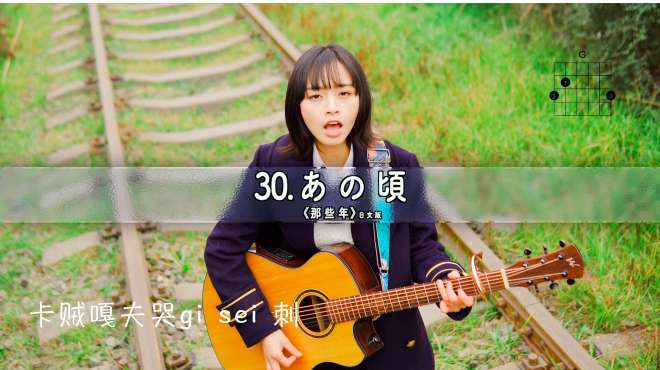 小书书de日语弹唱 好看视频