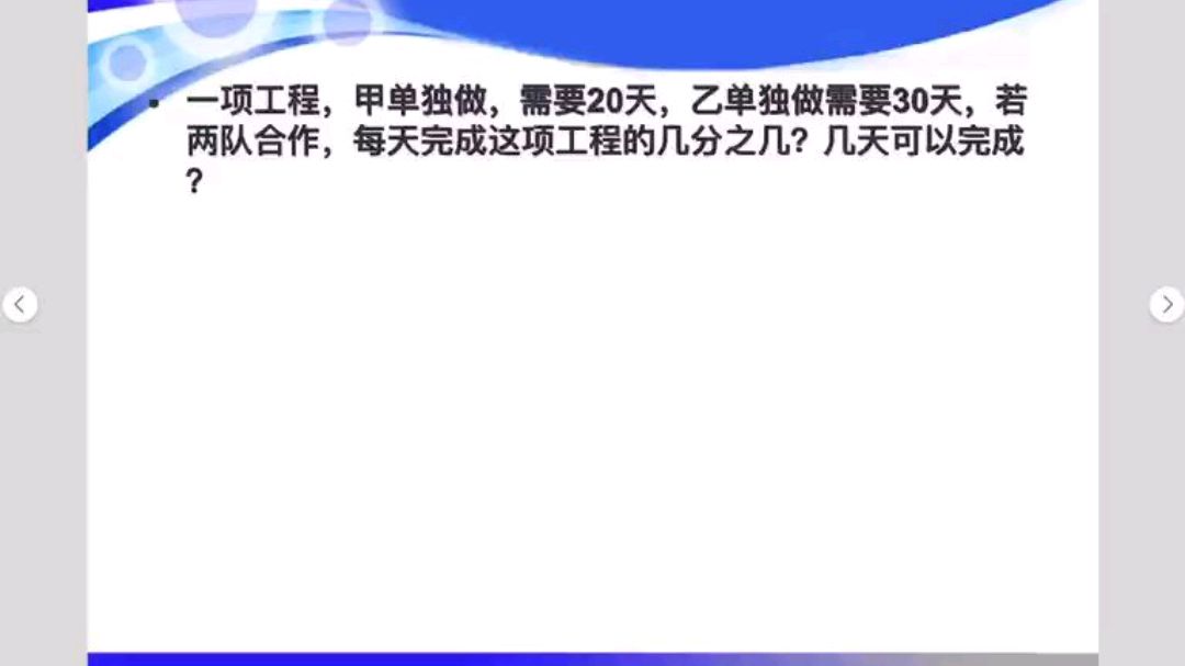 [图]六年级数学 简单工程问题 来试试