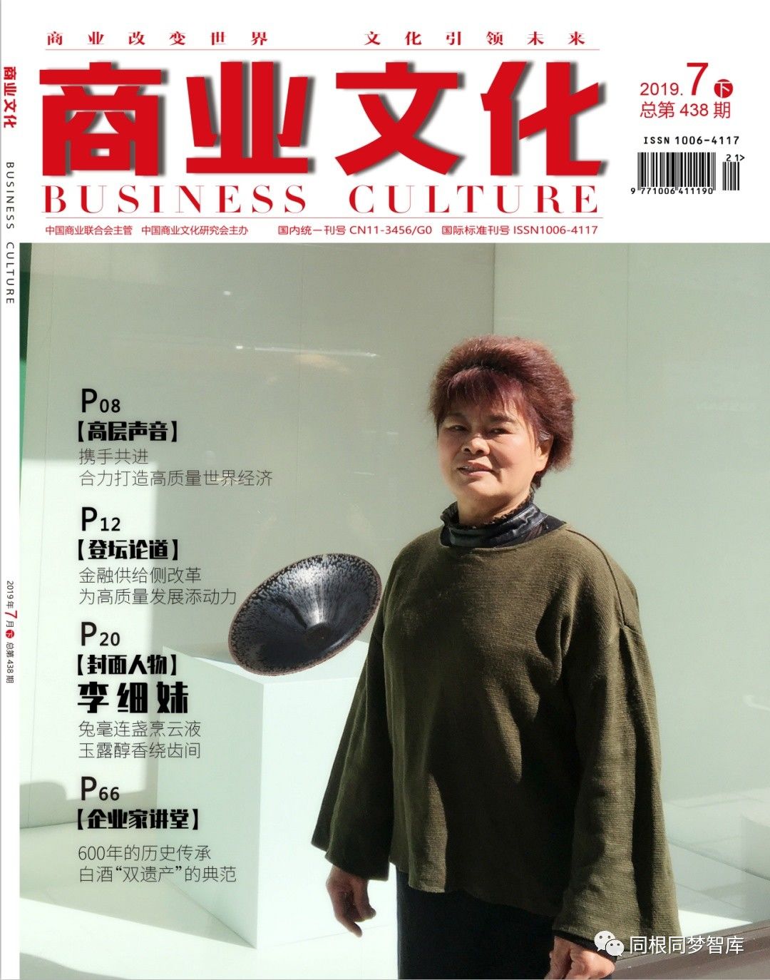 《商業文化》雜誌封面人物專刊—李細妹