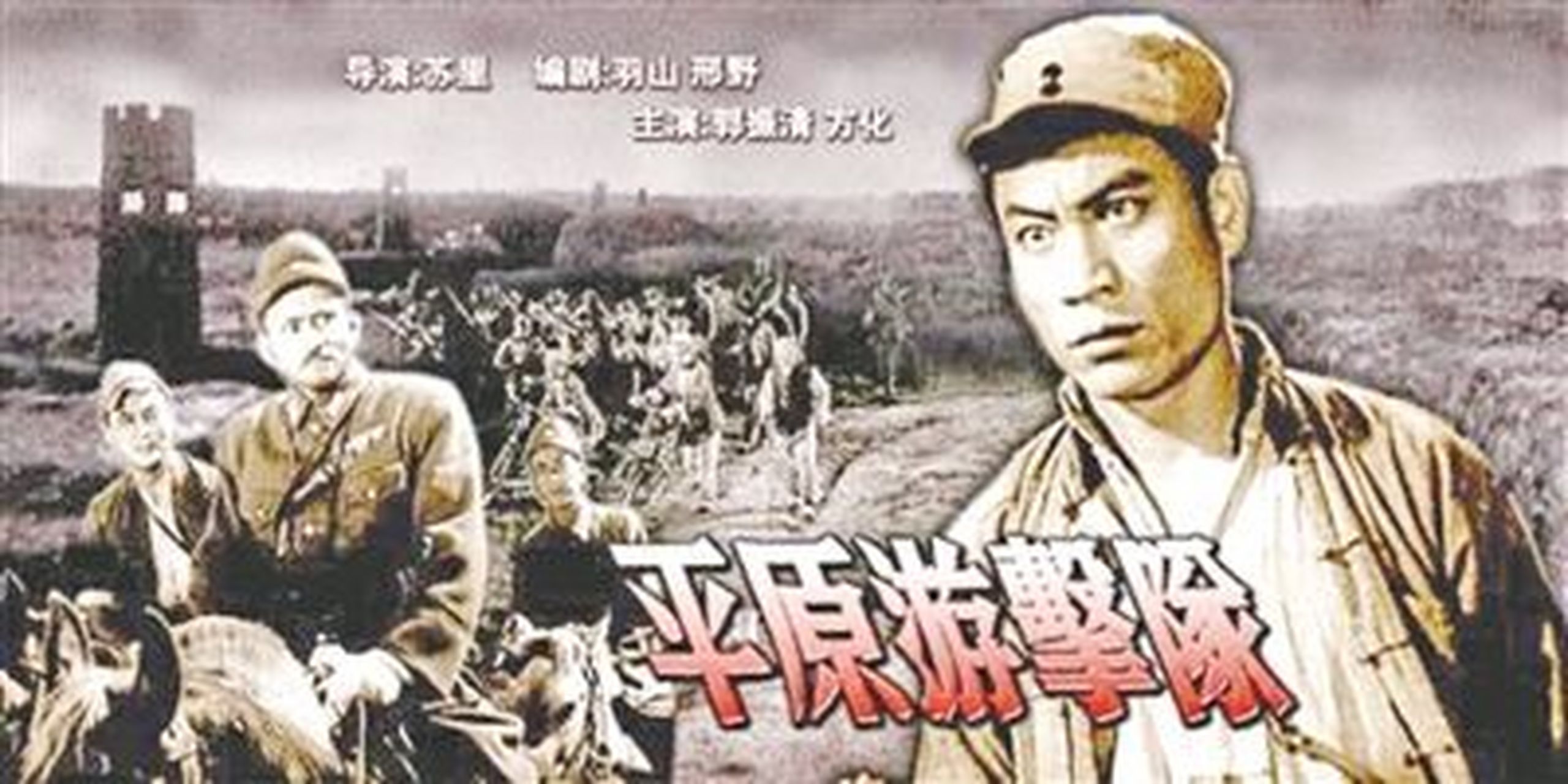 百家文史#【胡侃历史冷知识】大陆电影《平原游击队》的李向阳和他的