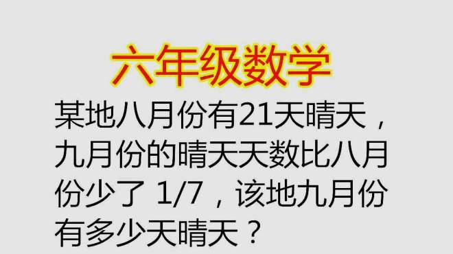 [图]某地八月有21天晴天，九月晴天比八月少了 1/7，求九月有几天晴天