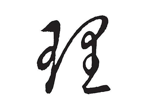 "理"尚往来 气定神闲 敢教我怕字怎写?