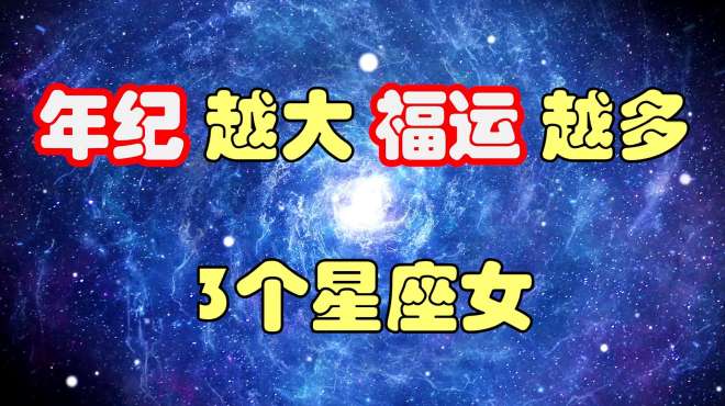 [图]这3个星座女，年纪越大福运越多，最有可能成为人生赢家！