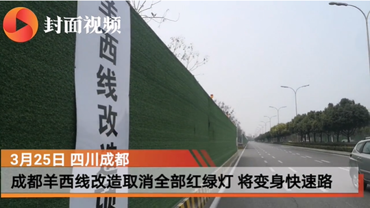 成都羊西线将变身快速路:取消红绿灯 一脚油门上高速