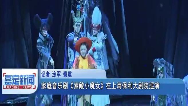 [图]家庭音乐剧《素敵小魔女》在上海保利大剧院巡演