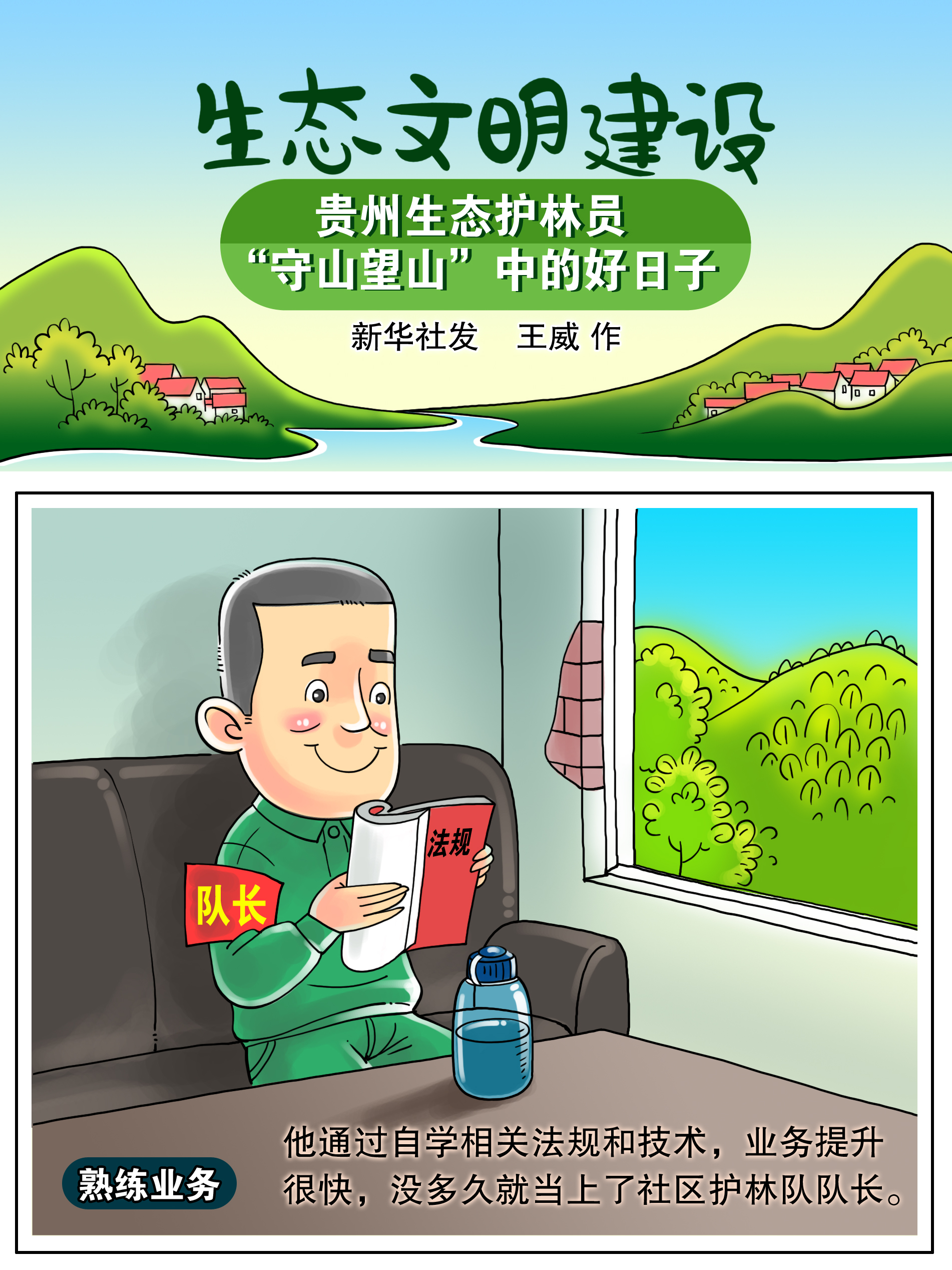 [生态文明建设]贵州生态护林员:"守山望山"中的好日子——熟练业务