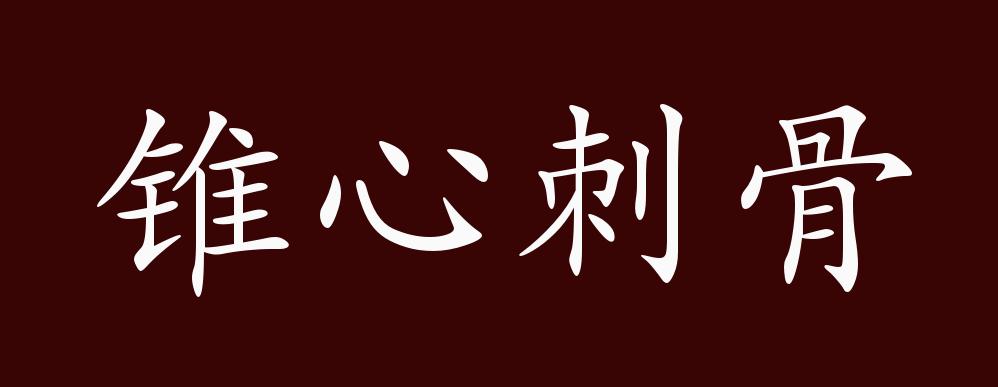 锥心刺骨的出处,释义,典故,近反义词及例句用法 - 成语知识