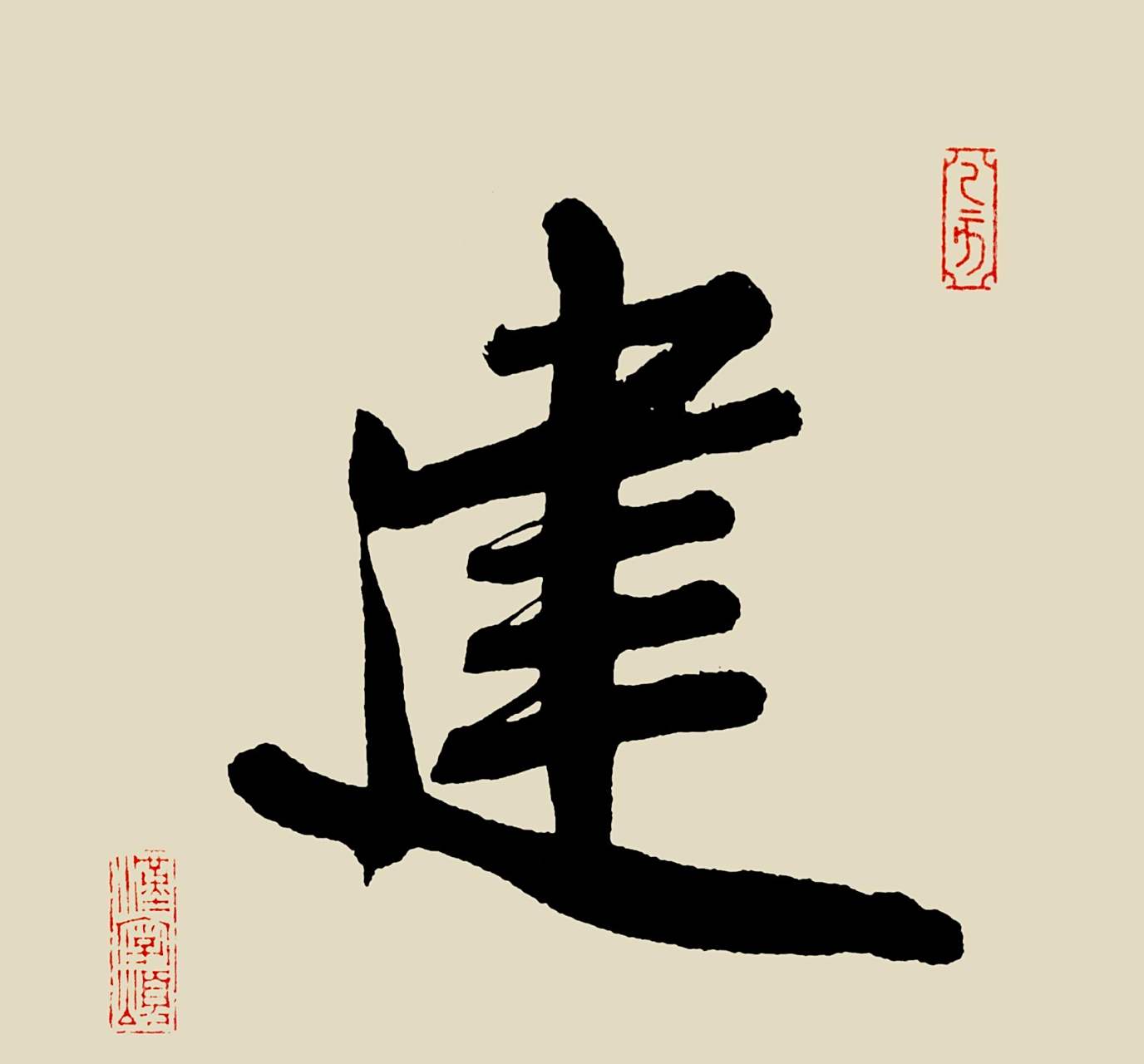 4.24 建 [jiàn] 字解:会意.小篆字形,从聿从廴.