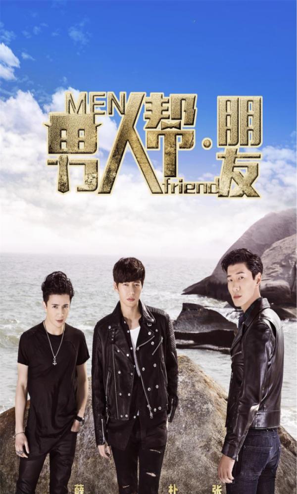 《男人帮2·朋友》 张天爱, 张亮,金士城再续情缘