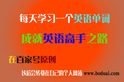 学习英语单词abdomen/abduct/abductee/aberration