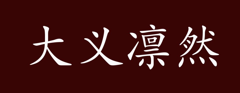 大义凛然的出处,释义,典故,近反义词及例句用法 - 成语知识