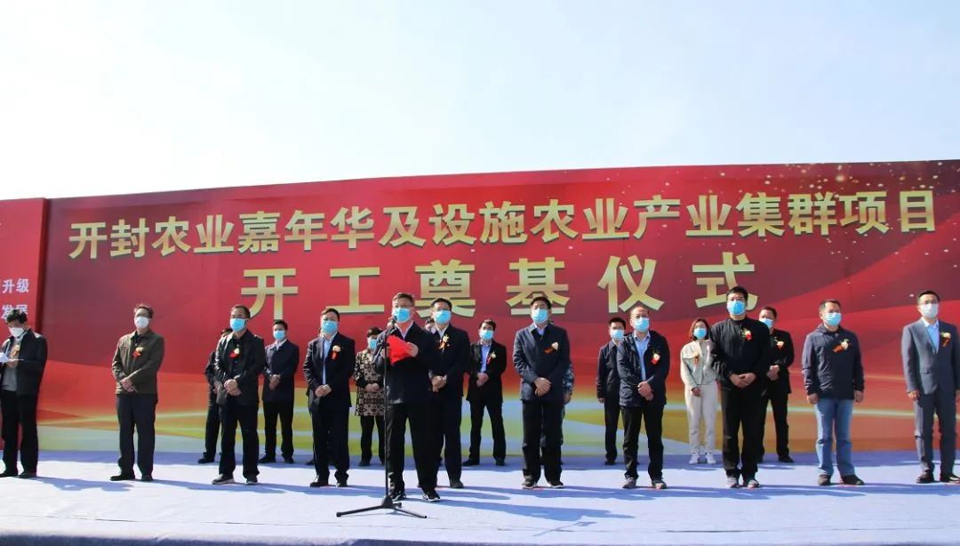 中农富通开封农业嘉年华及设施农业产业集群项目开工仪式圆满举行