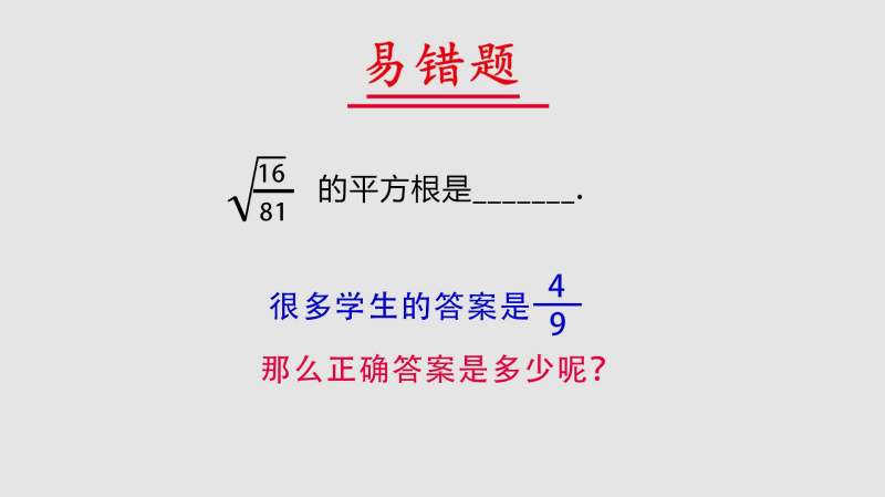 初中数学 根号下81分之16的平方根是多少 说九分之四的都错了 好看视频