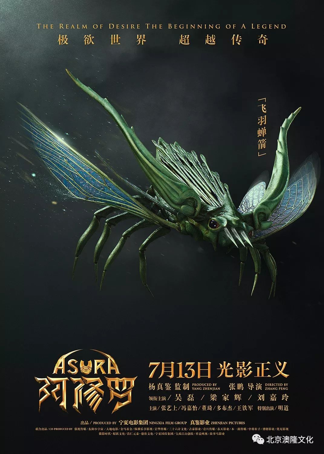 《阿修罗》发布"奇幻生物"版海报 欲界生灵伴你游历阿修罗界