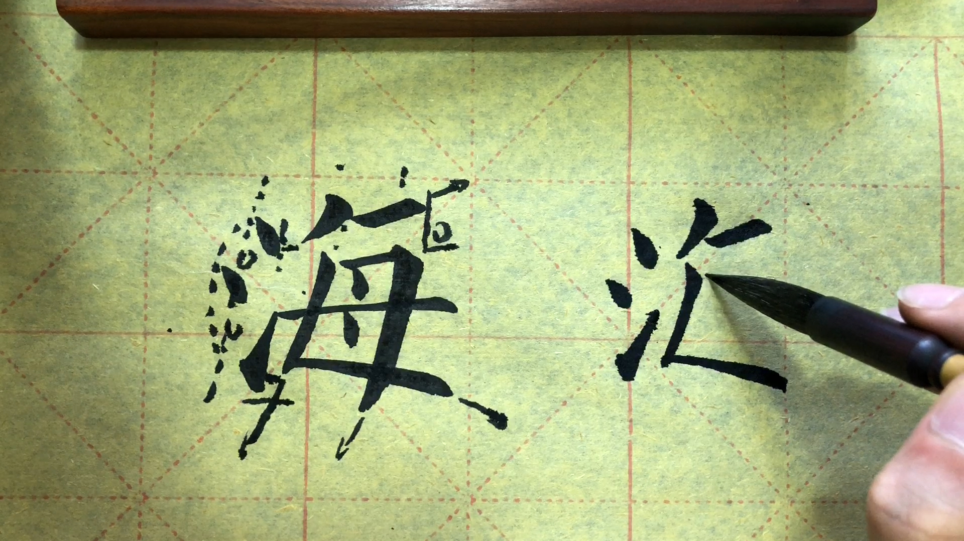 楷书《千字文》海字写法解析