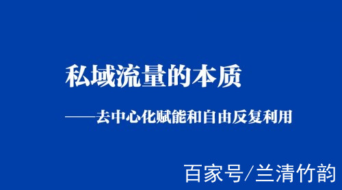 劉孟浩:如何理解流量思維和流量池思維?