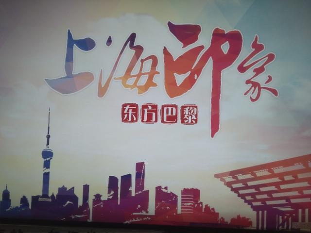 「地标文化观察」我爱上海?我爱上海!