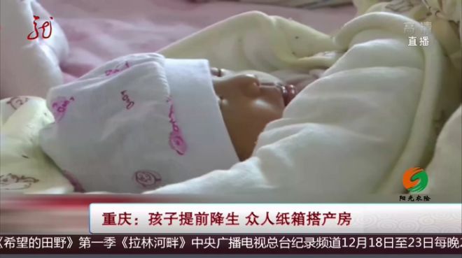 [图]重庆：孩子提前降生 众人纸箱搭产房