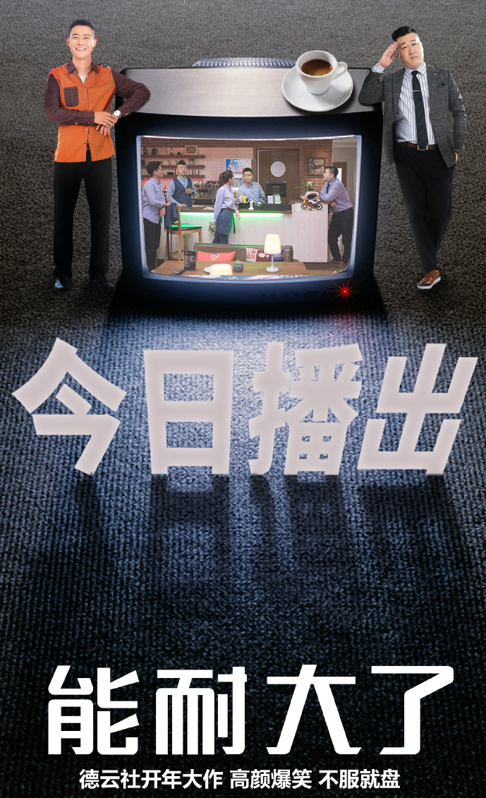 德云社情景喜剧《能耐大了》上线,张鹤伦张云雷主演,郭德纲监制