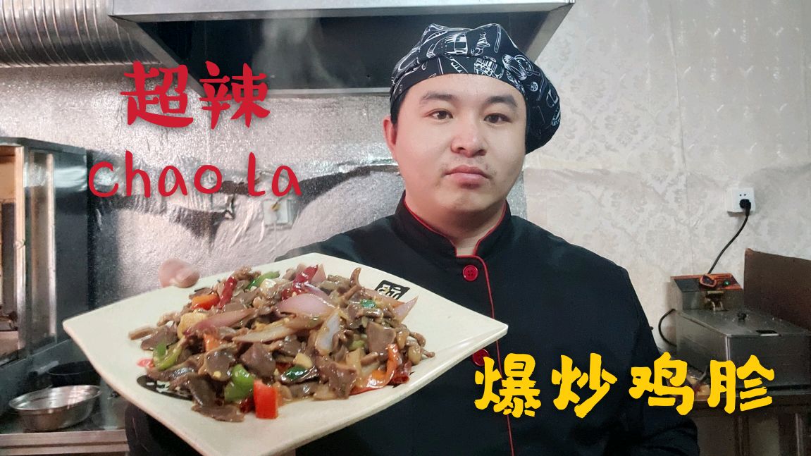 徐小今天做爆炒鸡胗,辣味十足辣的过瘾,你愿意吃辣的吗