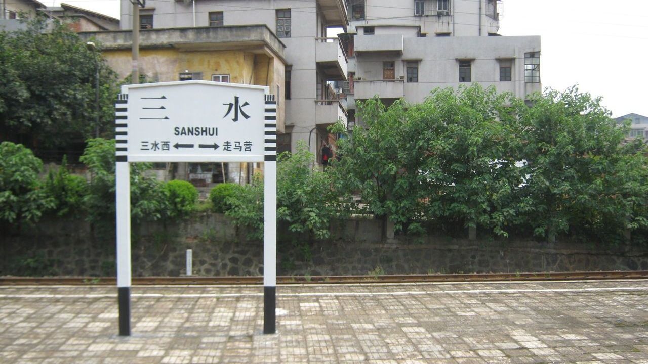 佛山市四大火车站之一——三水站