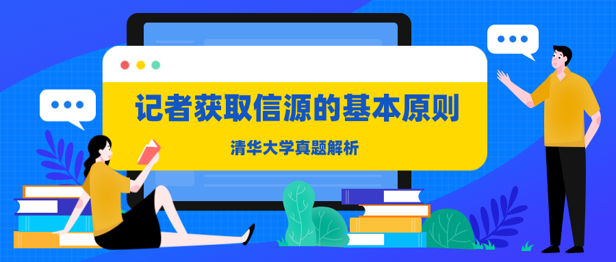 记者获取信源的基本原则|清华大学真题解析09