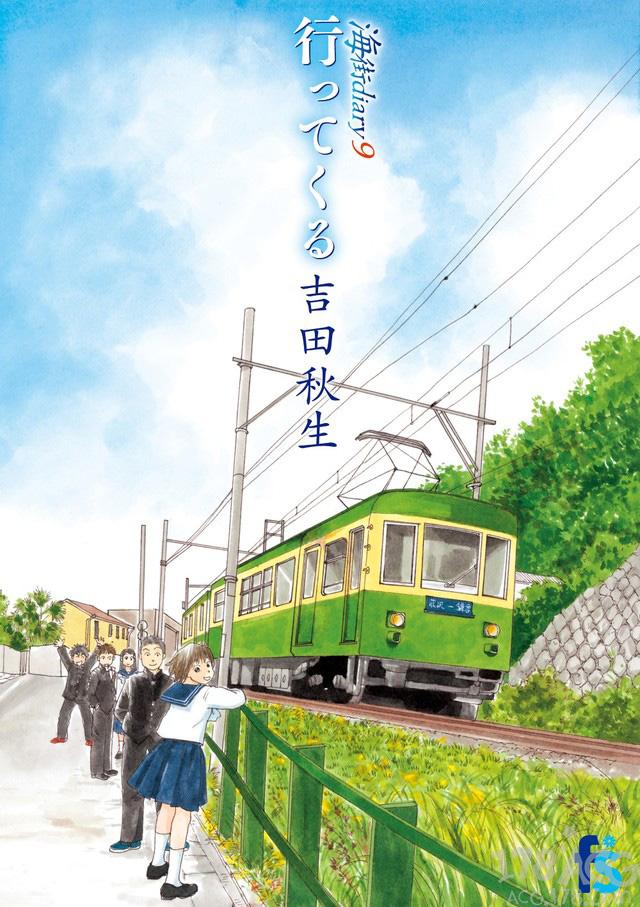 吉田秋生「海街diary」最终第9卷发售,收录番外篇