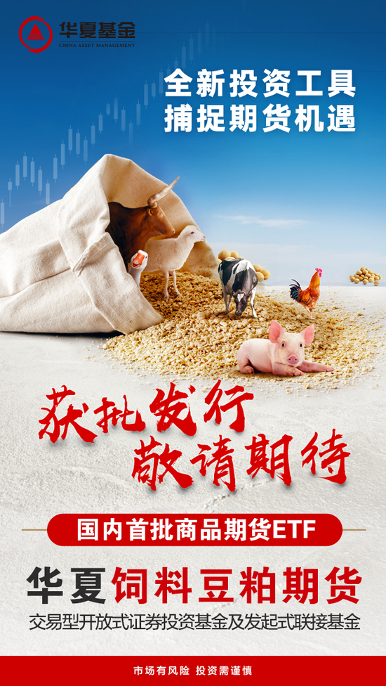华夏基金获批首只豆粕期货etf