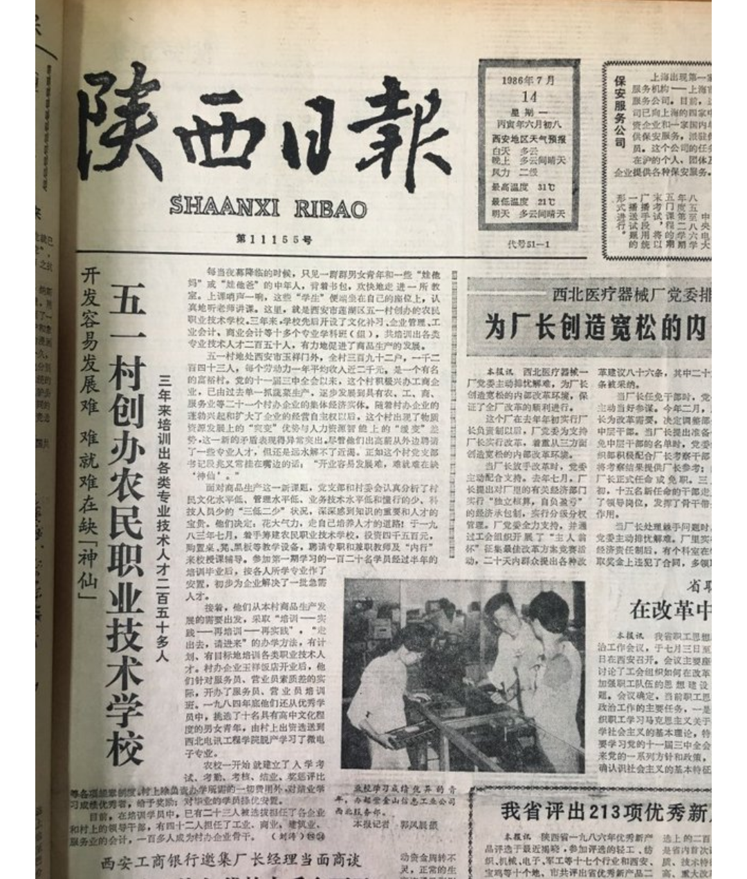 33年前,我采写的《陕西日报》头版头条文章标题今天依然适用