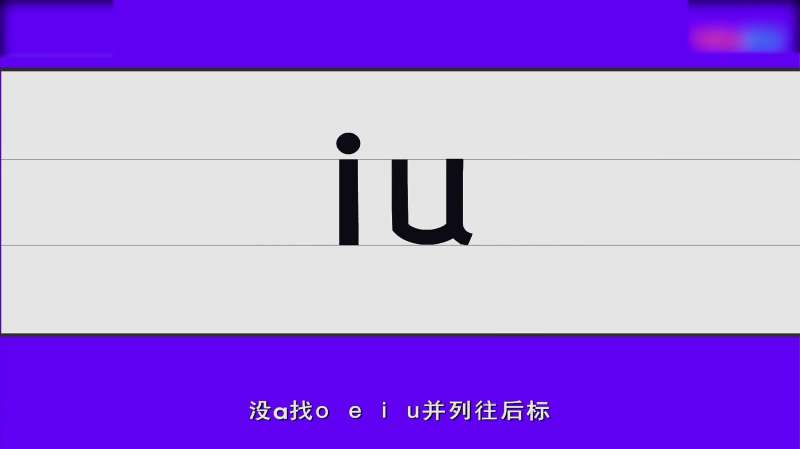 拼音音调怎么标?学拼音单韵母aoeiu标声调的方法,亲子,早教,好看视频