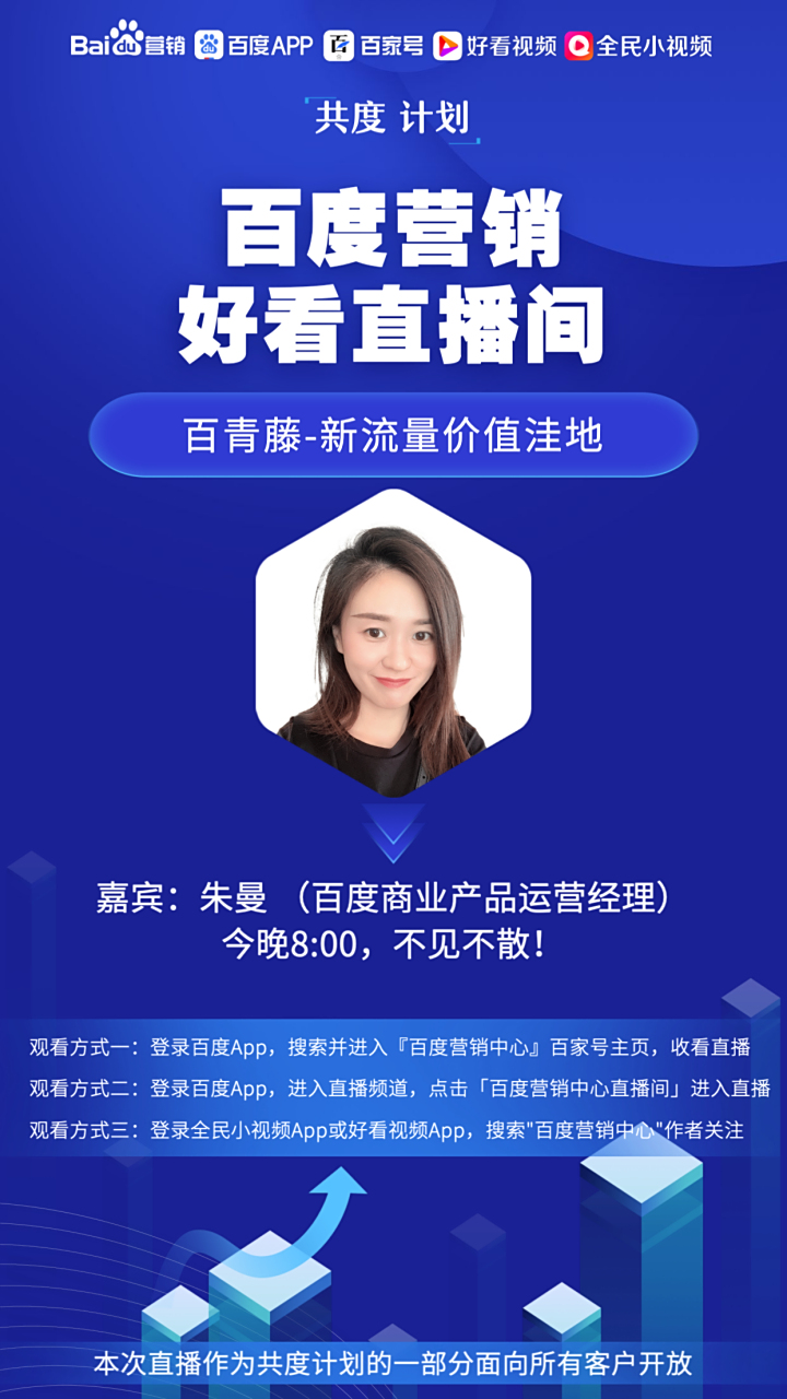 【直播课题】百青藤-新流量价值洼地 【回放地址】百度营销中心百家号