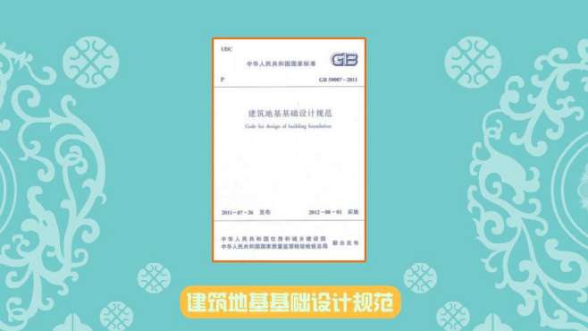 [图]建筑地基基础设计规范：中国建筑科学研究院会和教学单位修订而成